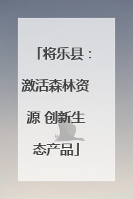 将乐县：激活森林资源 创新生态产品