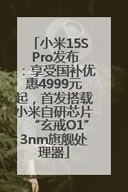 小米15S Pro发布：享受国补优惠4999元起，首发搭载小米自研芯片“玄戒O1”3nm旗舰处理器