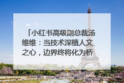 小红书高级副总裁汤维维：当技术深植人文之心，边界终将化为桥梁｜聚焦2025文化强国建设高峰论坛