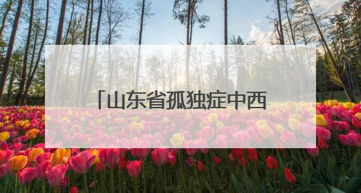 山东省孤独症中西医融合专科联盟2025学术会议暨儿童孤独症肠菌移植治疗技术培训举办