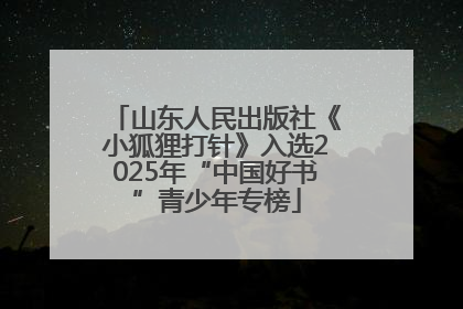 山东人民出版社《小狐狸打针》入选2025年“中国好书”青少年专榜