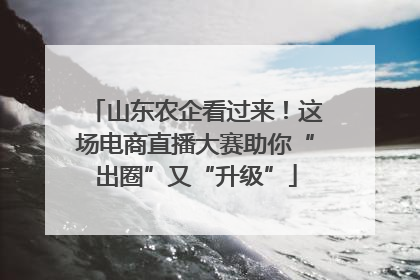 山东农企看过来！这场电商直播大赛助你“出圈”又“升级”