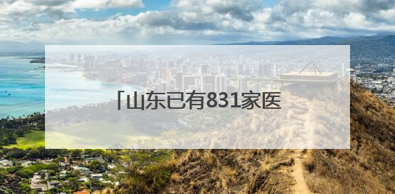 山东已有831家医疗机构接入省级检查检验结果互认共享平台