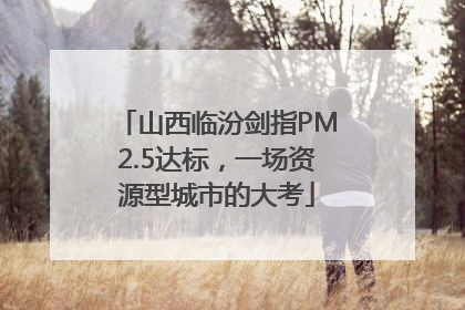 山西临汾剑指PM2.5达标，一场资源型城市的大考