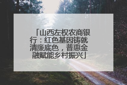 山西左权农商银行：红色基因铸就清廉底色，普惠金融赋能乡村振兴