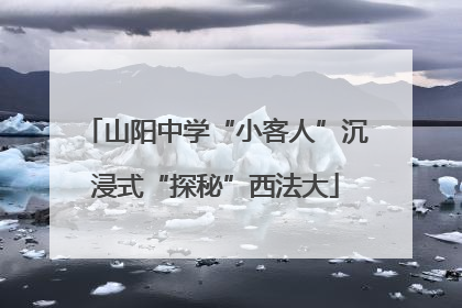 山阳中学“小客人”沉浸式“探秘”西法大