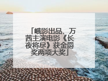 峨影出品、万茜主演电影《长夜将尽》获金爵奖两项大奖