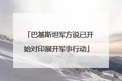 巴基斯坦军方说已开始对印展开军事行动