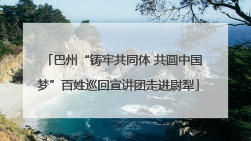 巴州“铸牢共同体 共圆中国梦”百姓巡回宣讲团走进尉犁