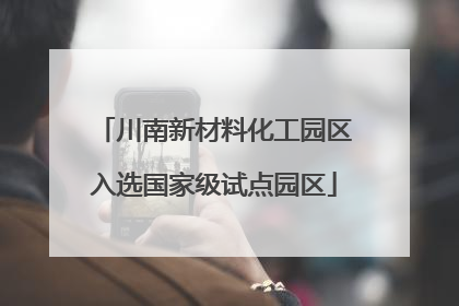 川南新材料化工园区入选国家级试点园区
