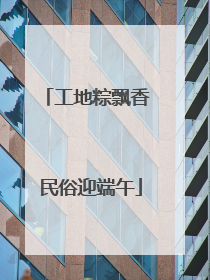 工地粽飘香 民俗迎端午