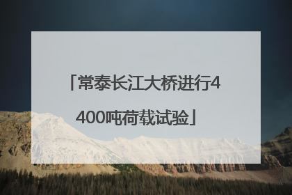 常泰长江大桥进行4400吨荷载试验