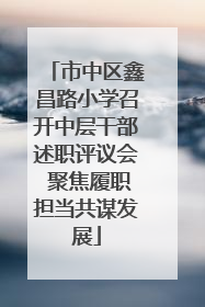 市中区鑫昌路小学召开中层干部述职评议会 聚焦履职担当共谋发展
