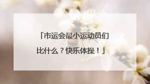 市运会最小运动员们比什么？快乐体操！