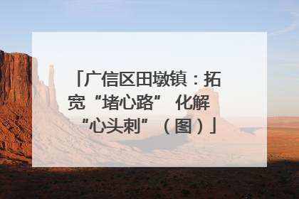 广信区田墩镇：拓宽“堵心路” 化解“心头刺”（图）