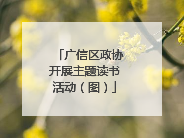 广信区政协开展主题读书活动（图）