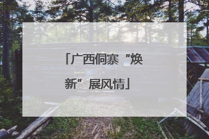 广西侗寨“焕新”展风情