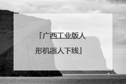 广西工业版人形机器人下线