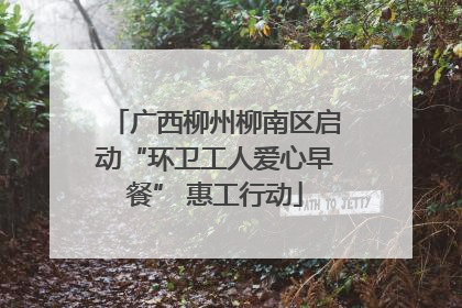 广西柳州柳南区启动“环卫工人爱心早餐” 惠工行动