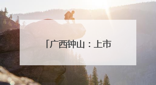 广西钟山：上市“小糖丸”无籽西瓜助农增收