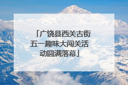 广饶县西关古街五一趣味大闯关活动圆满落幕