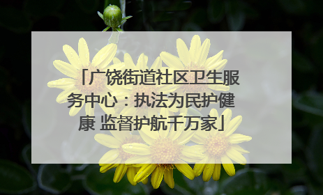 广饶街道社区卫生服务中心：执法为民护健康 监督护航千万家