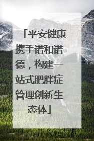 平安健康携手诺和诺德，构建一站式肥胖症管理创新生态体