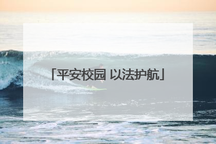 平安校园 以法护航