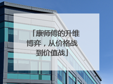 康师傅的升维博弈，从价格战到价值战