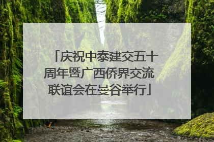 庆祝中泰建交五十周年暨广西侨界交流联谊会在曼谷举行
