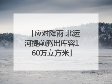 应对降雨 北运河提前腾出库容160万立方米