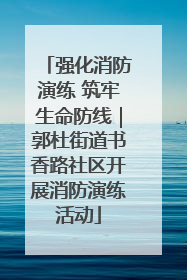 强化消防演练 筑牢生命防线｜郭杜街道书香路社区开展消防演练活动