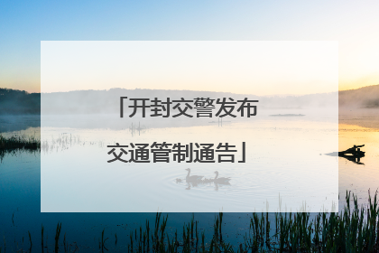 开封交警发布交通管制通告