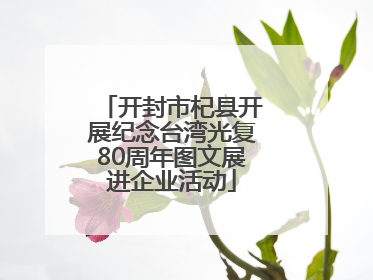 开封市杞县开展纪念台湾光复80周年图文展进企业活动