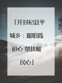 开封杞县平城乡：履职践初心 帮扶暖民心