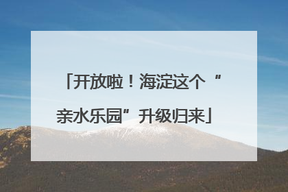 开放啦！海淀这个“亲水乐园”升级归来