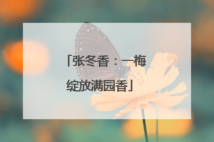 张冬香：一梅绽放满园香