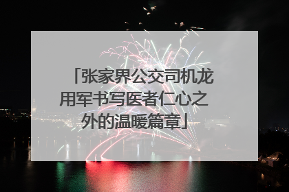张家界公交司机龙用军书写医者仁心之外的温暖篇章