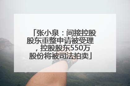 张小泉：间接控股股东重整申请被受理，控股股东550万股份将被司法拍卖
