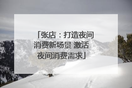 张店：打造夜间消费新场景 激活夜间消费需求