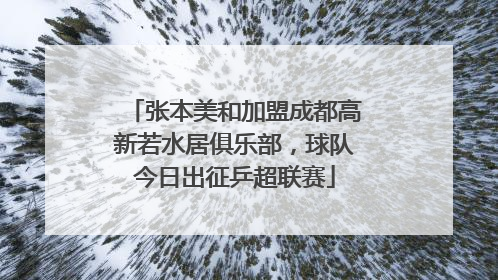 张本美和加盟成都高新若水居俱乐部，球队今日出征乒超联赛