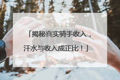 揭秘真实骑手收入，汗水与收入成正比！