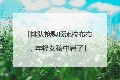 排队抢购顶流拉布布，年轻女孩中暑了