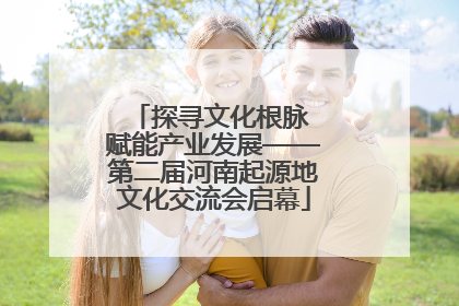 探寻文化根脉 赋能产业发展——第二届河南起源地文化交流会启幕