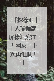 探徐汇｜千人瑜伽霸屏徐汇滨江！网友：下次再组队！