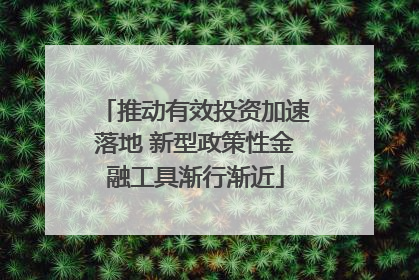 推动有效投资加速落地 新型政策性金融工具渐行渐近