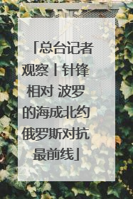 总台记者观察丨针锋相对 波罗的海成北约俄罗斯对抗最前线