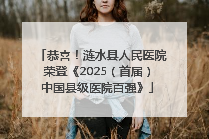 恭喜！涟水县人民医院荣登《2025（首届）中国县级医院百强》