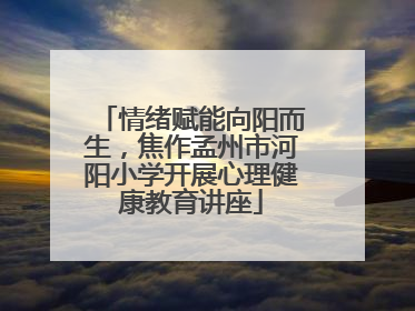 情绪赋能向阳而生，焦作孟州市河阳小学开展心理健康教育讲座
