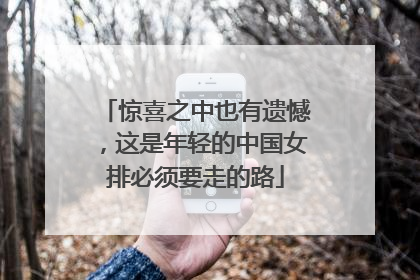 惊喜之中也有遗憾，这是年轻的中国女排必须要走的路